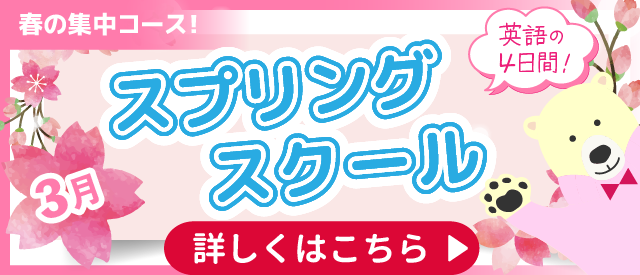 スプリングスクール