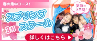 スプリングスクール