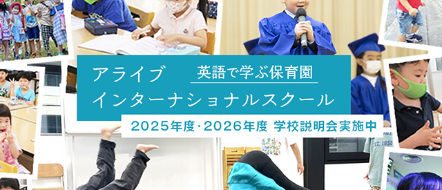 インターナショナルスクール