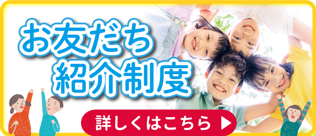 友達紹介制度