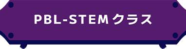 PBL-STEMクラス