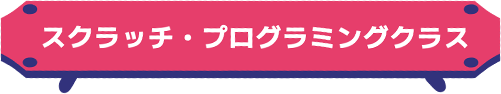 スクラッチ・プログラミング