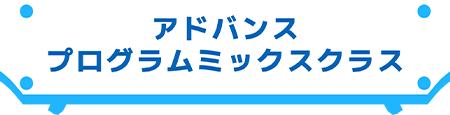 アドバンスプログラムミックスクラス