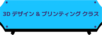3D design & Printing クラス