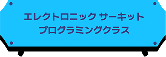 エレクトロニック サーキット プログラミング クラス