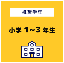 推奨学年小学1~3年生
