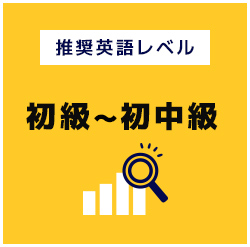 推奨英語レベル初級〜初中級
