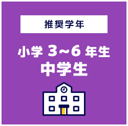 推奨学年小学3~6年生中学生