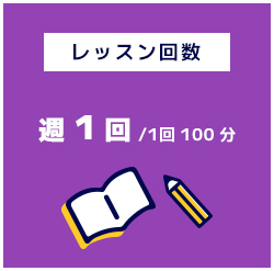 レッスン回数週1回/1回100分