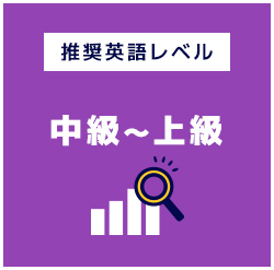 推奨英語レベル中級〜上級