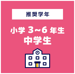 推奨学年小学3~6年生中学生