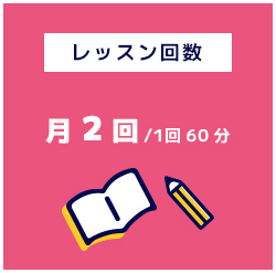 レッスン回数月2回/1回60分