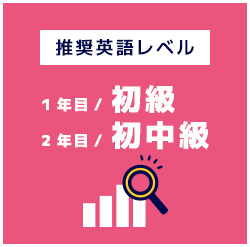 推奨英語レベル1年目/初級 2年目/初中級