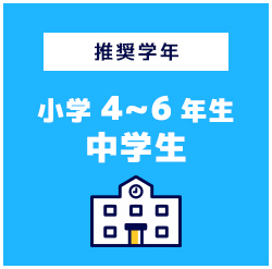 推奨学年小学4~6年生中学生
