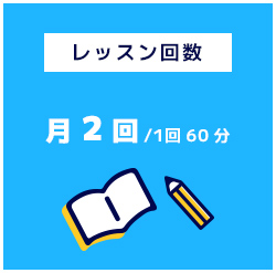 レッスン回数月2回/1回60分