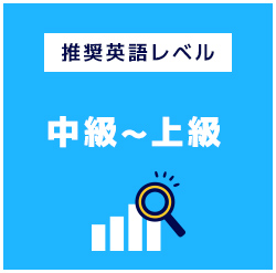 推奨英語中級〜上級