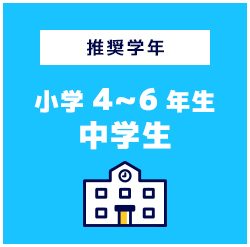 推奨学年小学4~6年生中学生