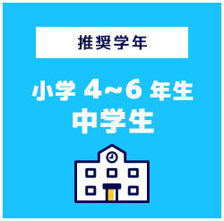 推奨学年小学4~6年生中学生