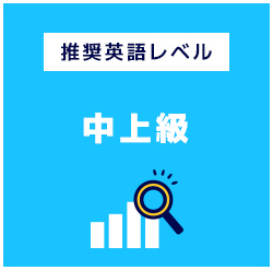 推奨英語中上級