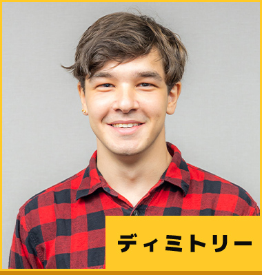 ディミトリー