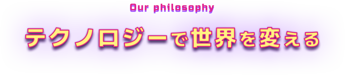 テクノロジーで世界を変える