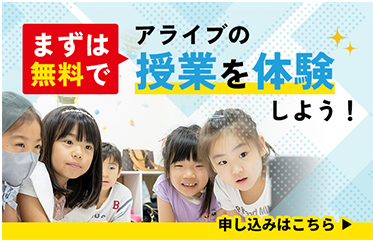 アライブの授業を体験しよう！