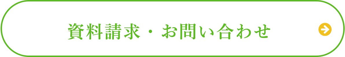 資料請求・お問い合わせ