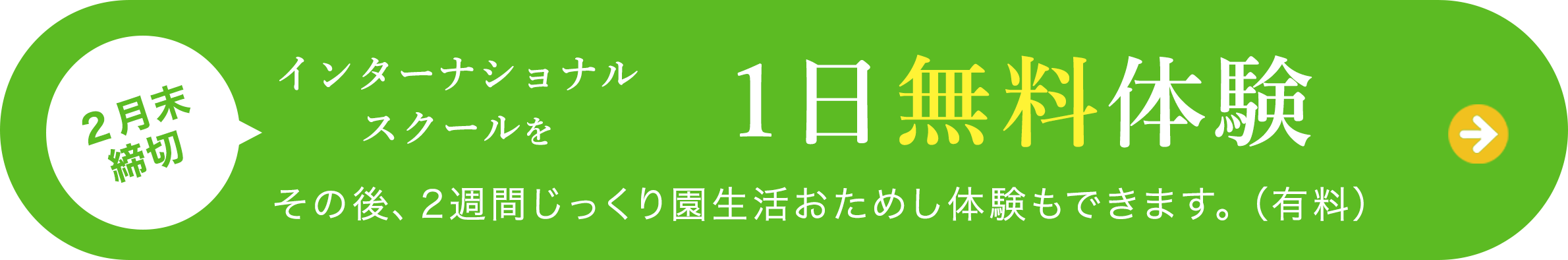 2月末締切1週間無料体験