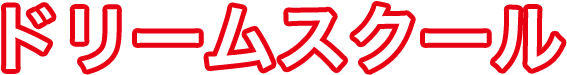 ドリームスクール