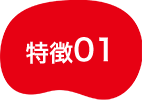特徴01