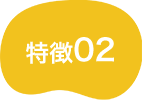 特徴02