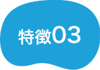 特徴03