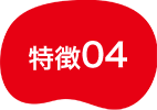 特徴04