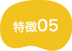 特徴05